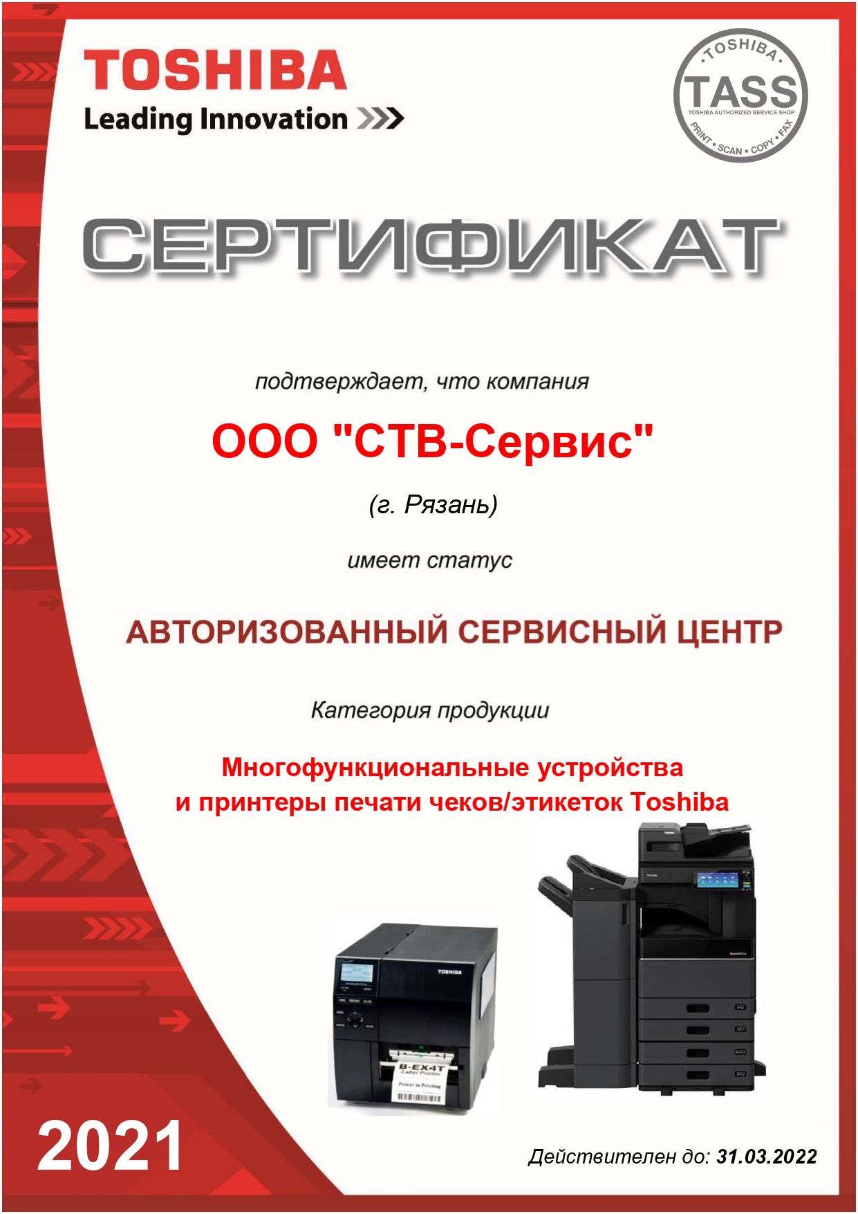 Авторизованный сервисный центр многофункциональных устройств и принтеров печати чеков/этикеток Toshiba